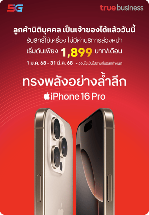 ลูกค้านิติบุคคล เป็นเจ้าของ iPhone 16 Pro ได้แล้ววันนี้