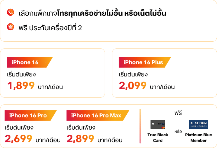 สิทธิพิเศษลูกค้านิติบุคคล สำหรับ iPhone 16 Pro