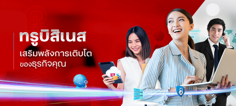ทรูบิสิเนส เสริมพลังการเติบโตของธุรกิจคุณ