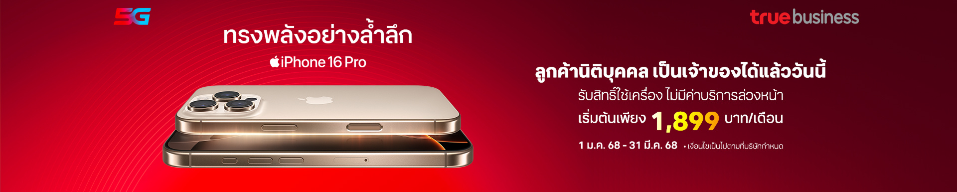 iPhone 16 Pro สําหรับลูกค้านิติบุคคล