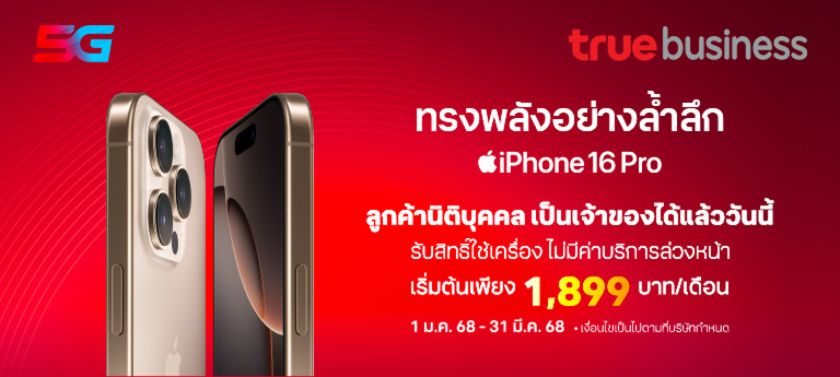 iPhone 16 Pro สําหรับลูกค้านิติบุคคล