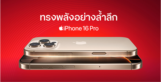 iPhone 16 Pro ทรงพลังอย่างล้ำลึก