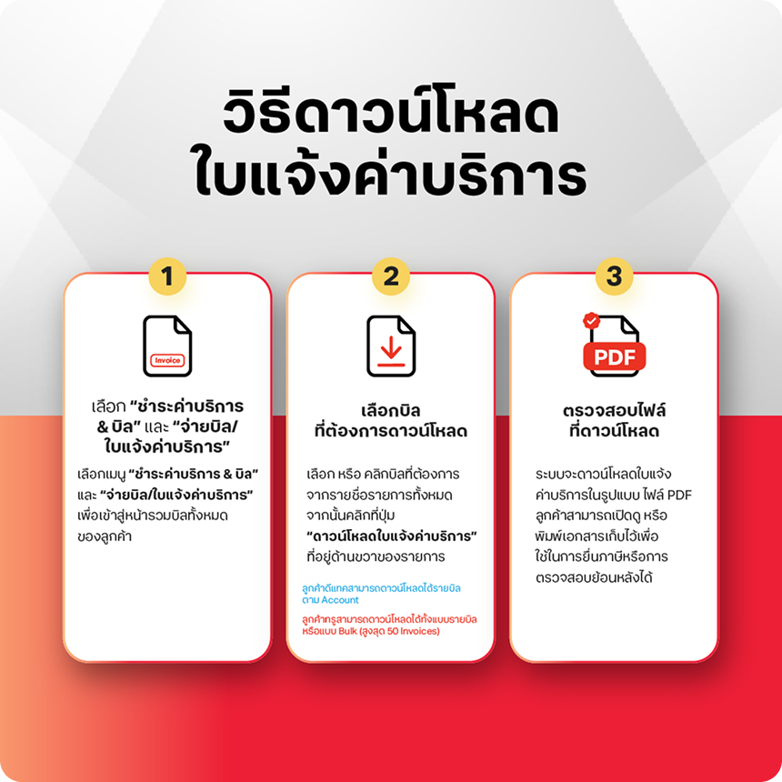 วิธีดาวน์โหลดใบแจ้งค่าบริการ