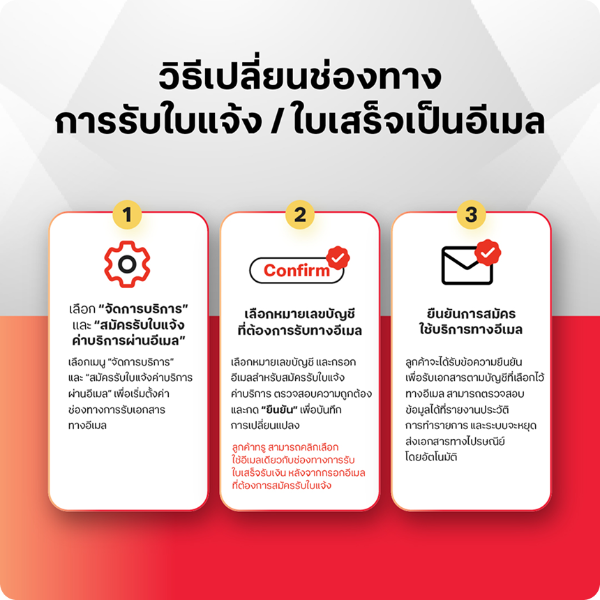 วิธีเปลี่ยนช่องทางการรับใบแจ้ง/ใบเสร็จเป็นอีเมล