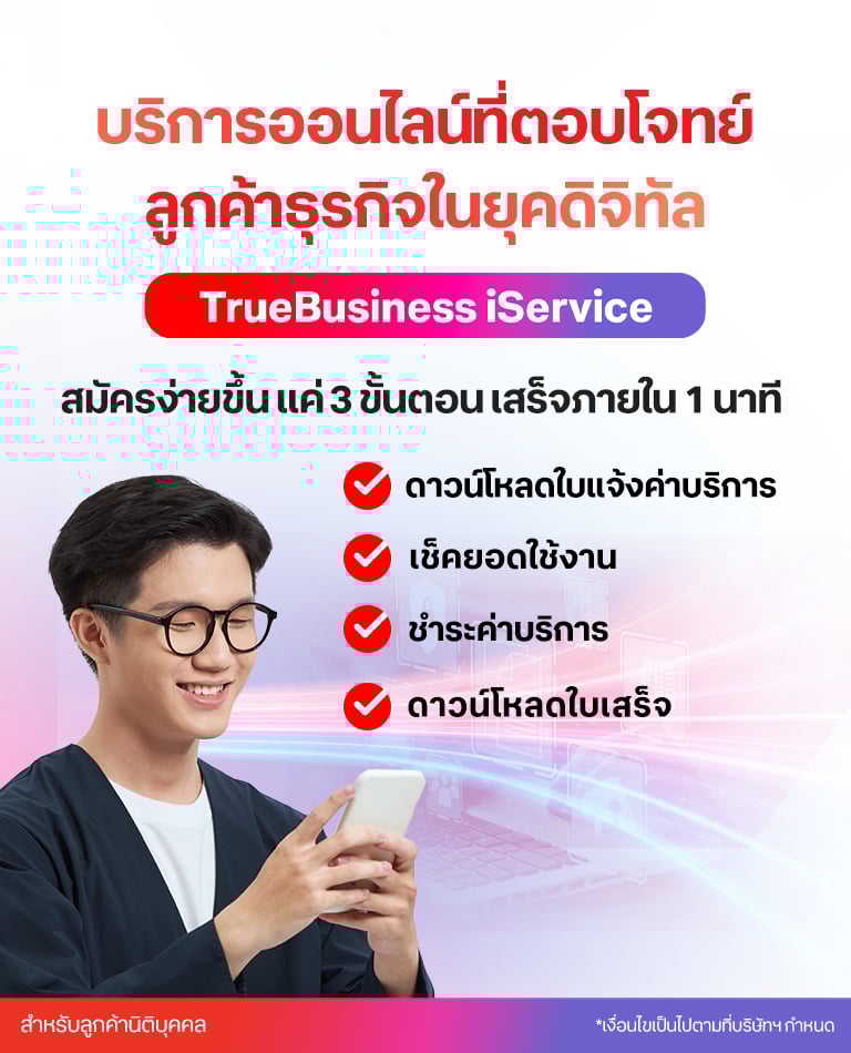 TrueBusiness iService บริการออนไลน์ที่ตอบโจทย์ลูกค้าธุรกิจในยุคดิจิทัล