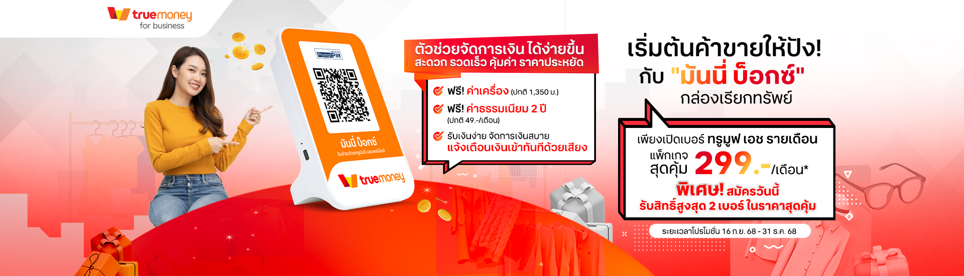 TrueMoney_Box-SIM-PC-1920x550