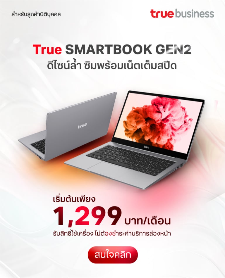 True SMARTBOOK GEN2 สำหรับลูกค้านิติบุคคล
