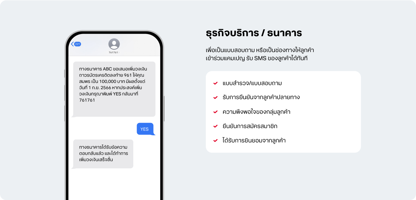 ตัวอย่างการใช้งาน 2-Way SMS โดย ธุรกิจบริการ และ ธนาคาร
