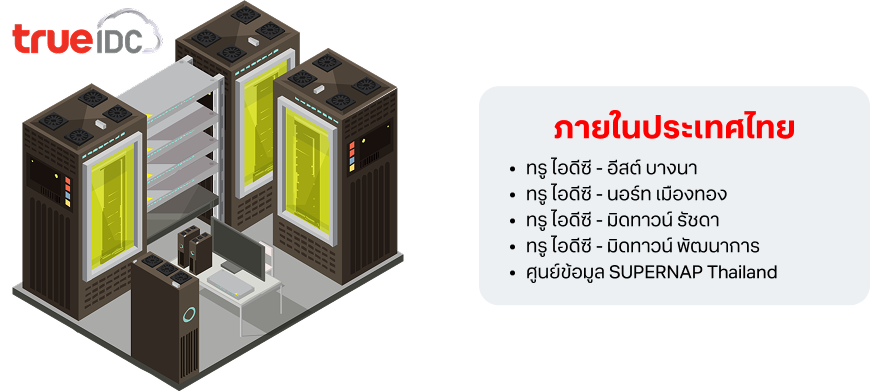 True IDC Regional Data Center สาขาภายในประเทศไทย